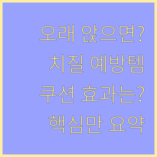 오래 앉아 있다면? 치질 예방 쿠션 ..
