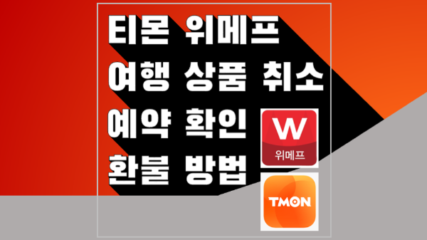 티몬 위메프 여행 상품 판매 취소 중단 예약 확인 환불 방법