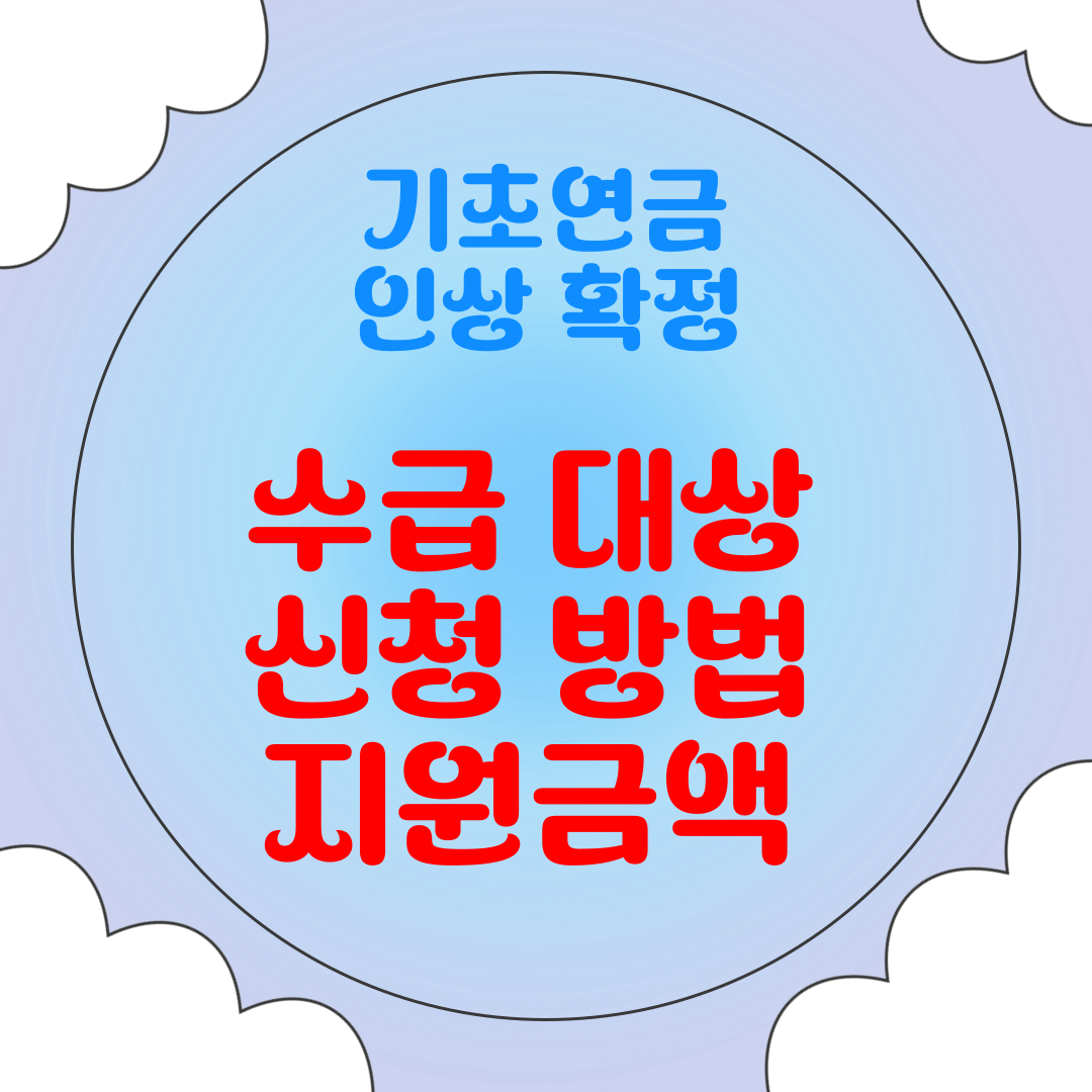 기초연금 신청방법