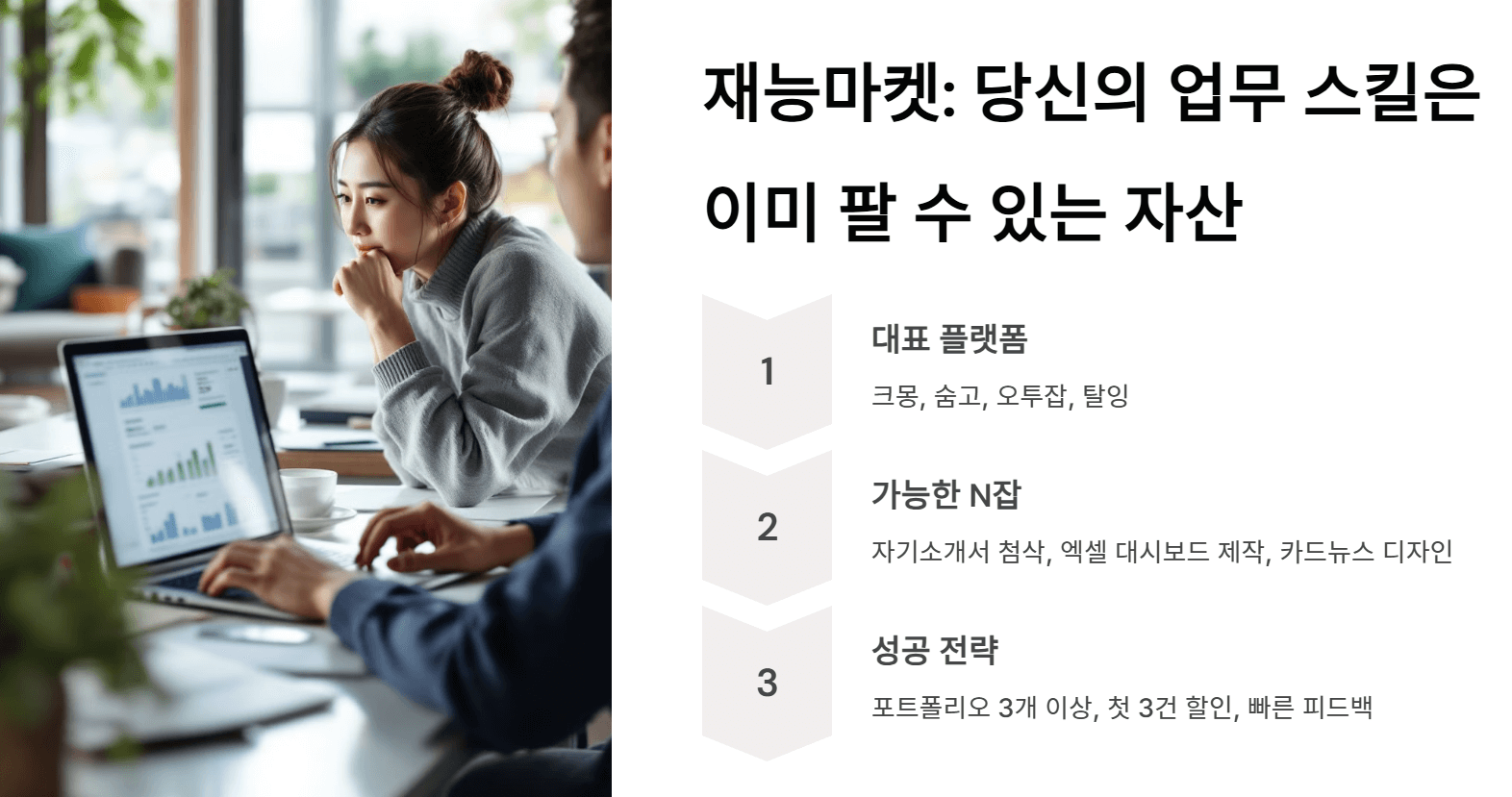 당신의 업무 스킬은 이미 팔 수 있는 자산이다