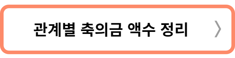 축의금 액수정리