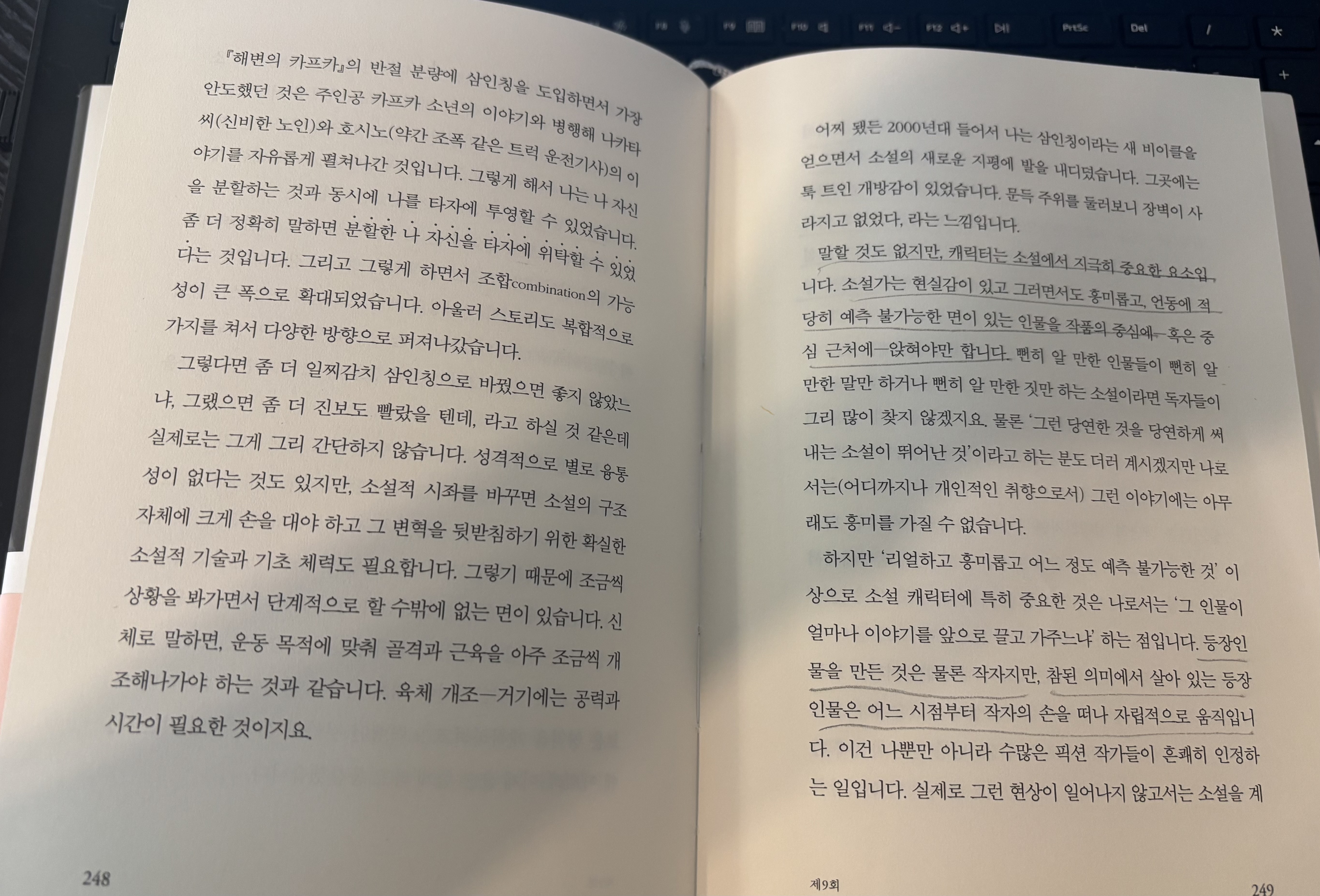 무라카미 하루키 『직업으로서의 소설가』 본문. 살아 있는 인물과 소설의 역할을 설명하는 페이지.