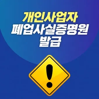 사업자 폐업 절차 완벽 총정리 이렇게 안 하면 세금 폭탄 맞게 됩니다_24