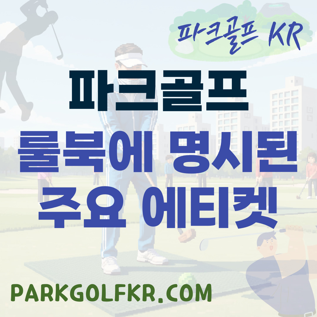 파크골프 룰북에 명시된 주요 에티켓 조항 분석