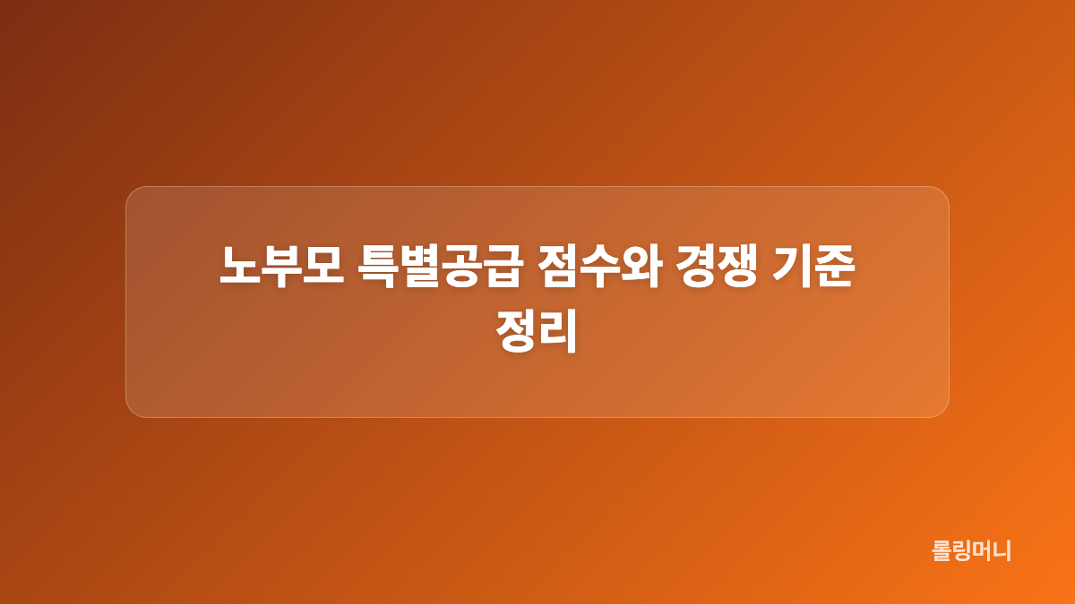 노부모 특별공급 서류, 접수 전 체크리스트