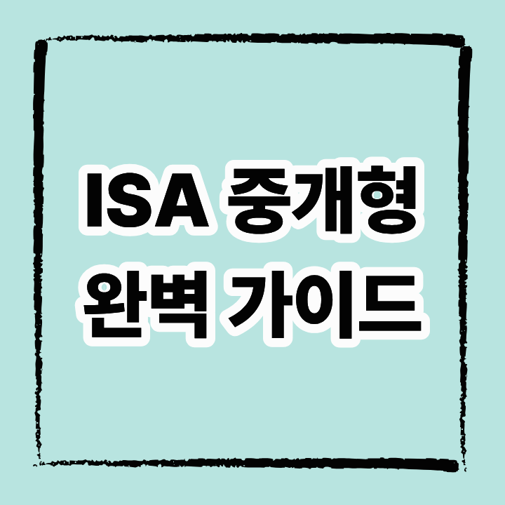ISA 중개형 완벽 가이드