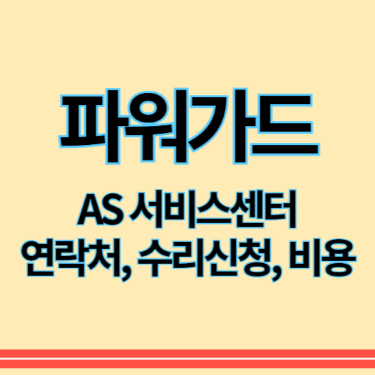 파워가드_as_썸네일