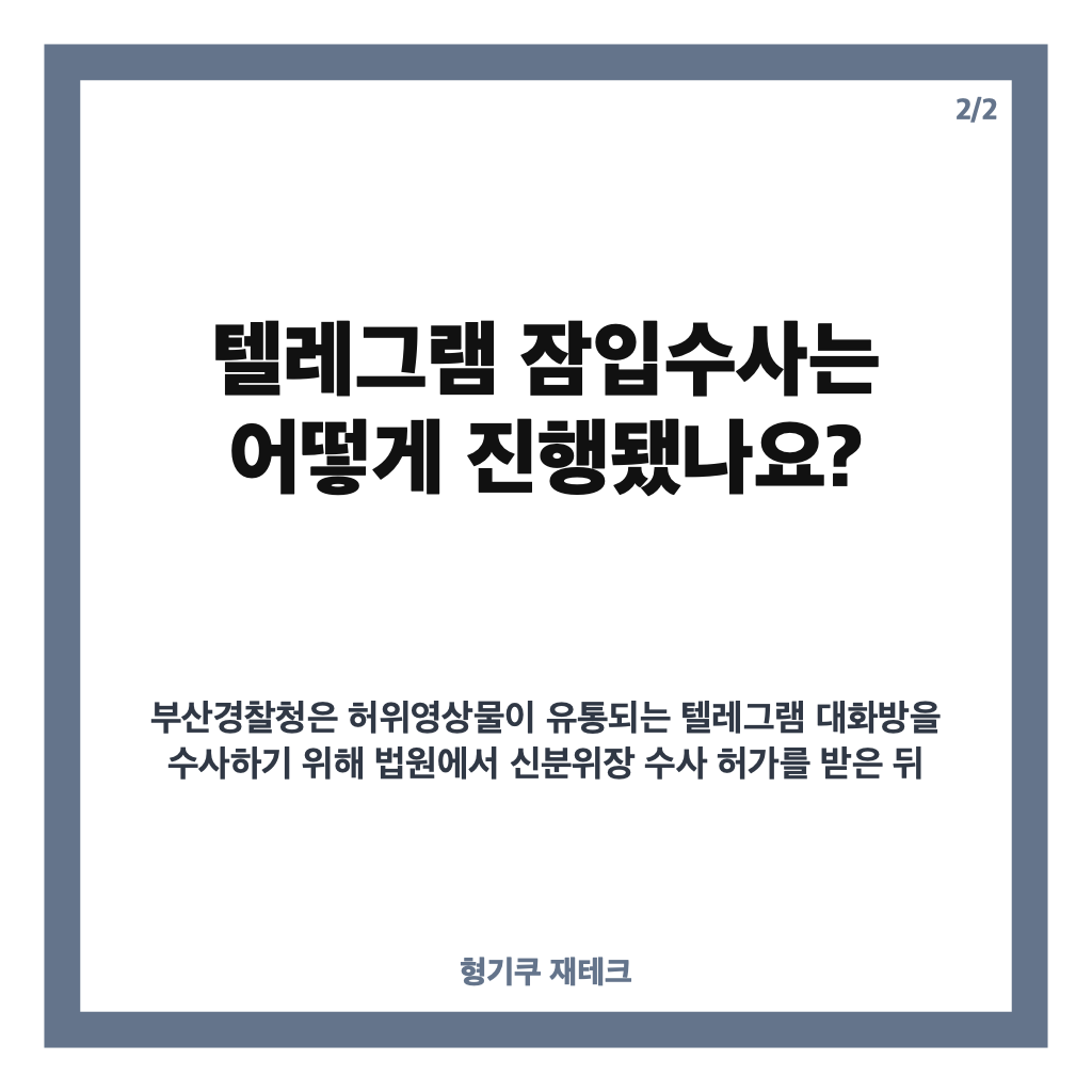 경찰 AI 성착취물 유포, 텔레그램 잠입수사로 드러난 현직 경찰관 구속 사건 카드뉴스 3