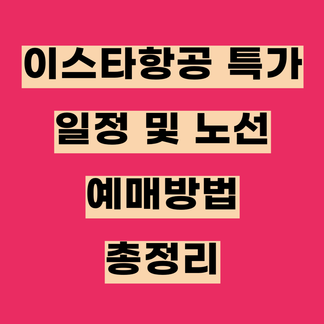 이스타항공 특가 이벤트 일정 및 노선, 예매방법 총정리