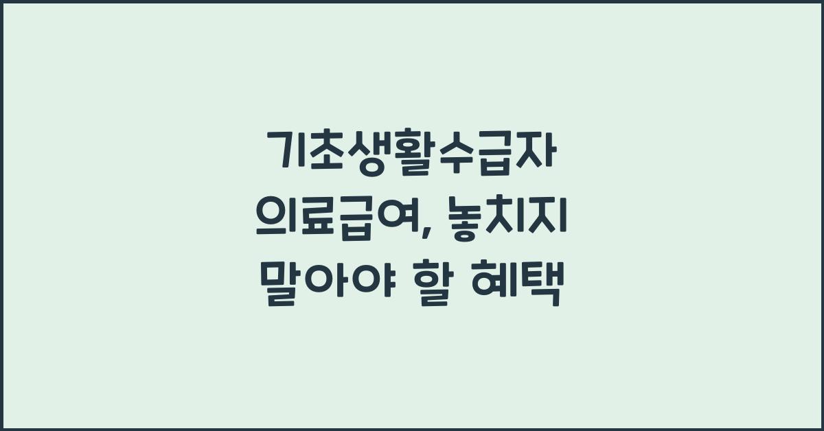 기초생활수급자 의료급여