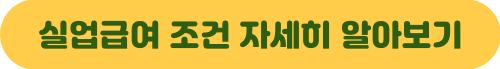 실업급여 조건 자세히 알아보기