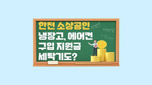 소상공인냉난방지원사업 