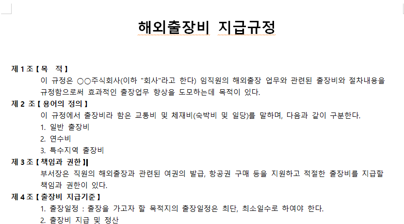 해외출장비-지급규정-이미지