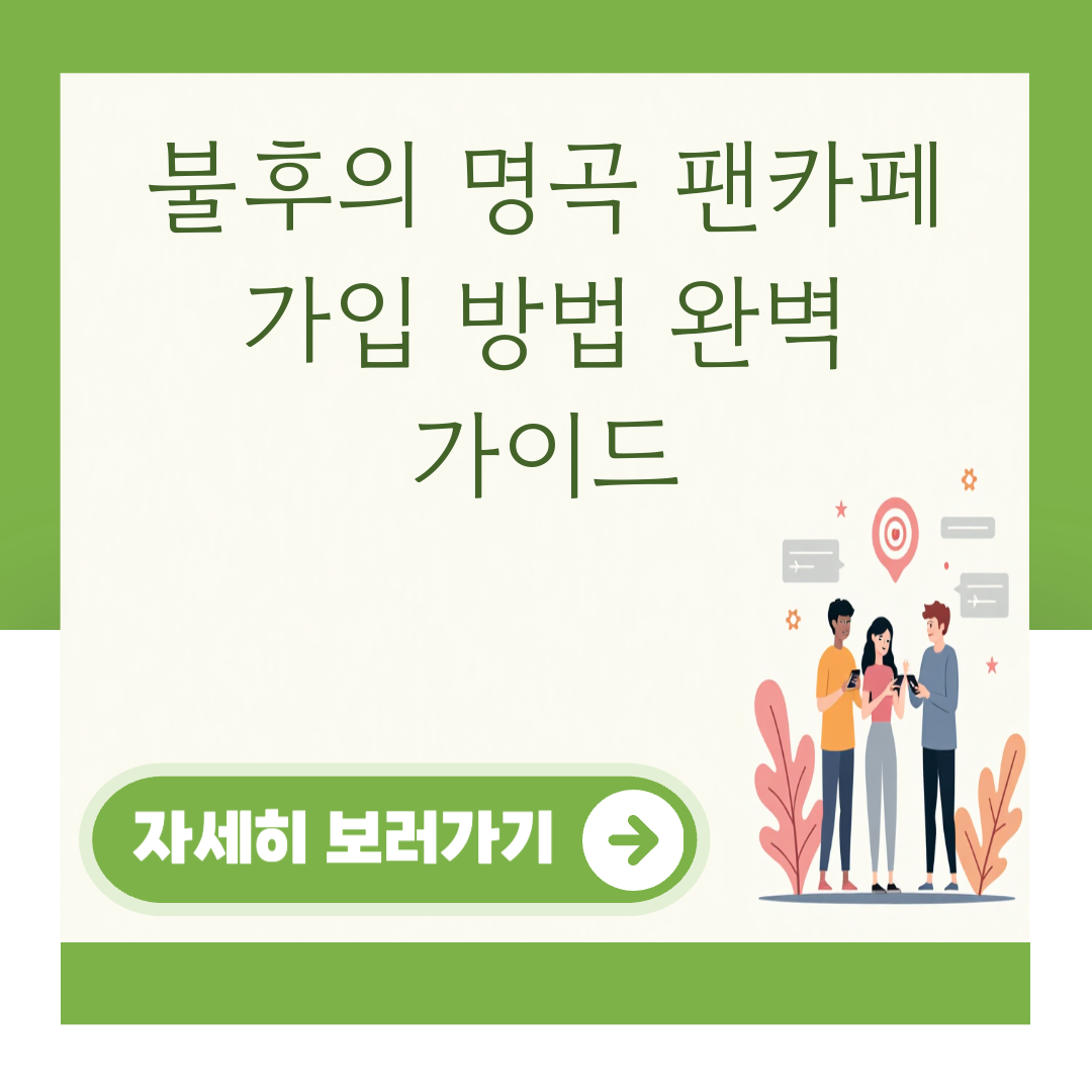 불후의 명곡 팬카페 가입 방법 완벽 가이드 대표 이미지