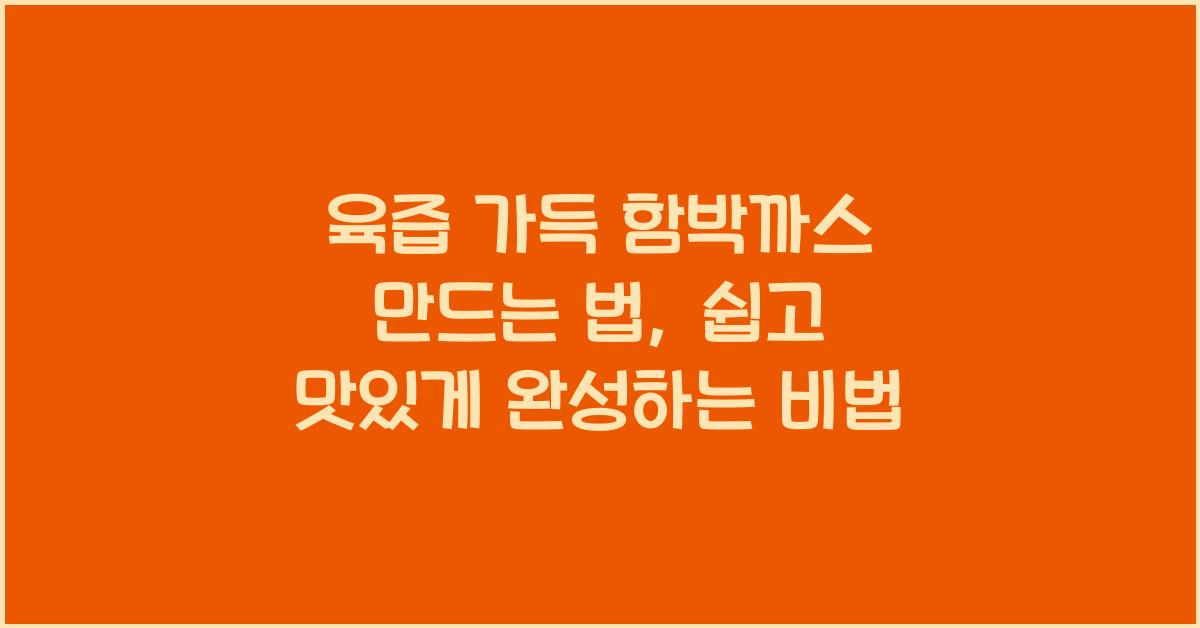 육즙 가득 함박까스 만드는 법