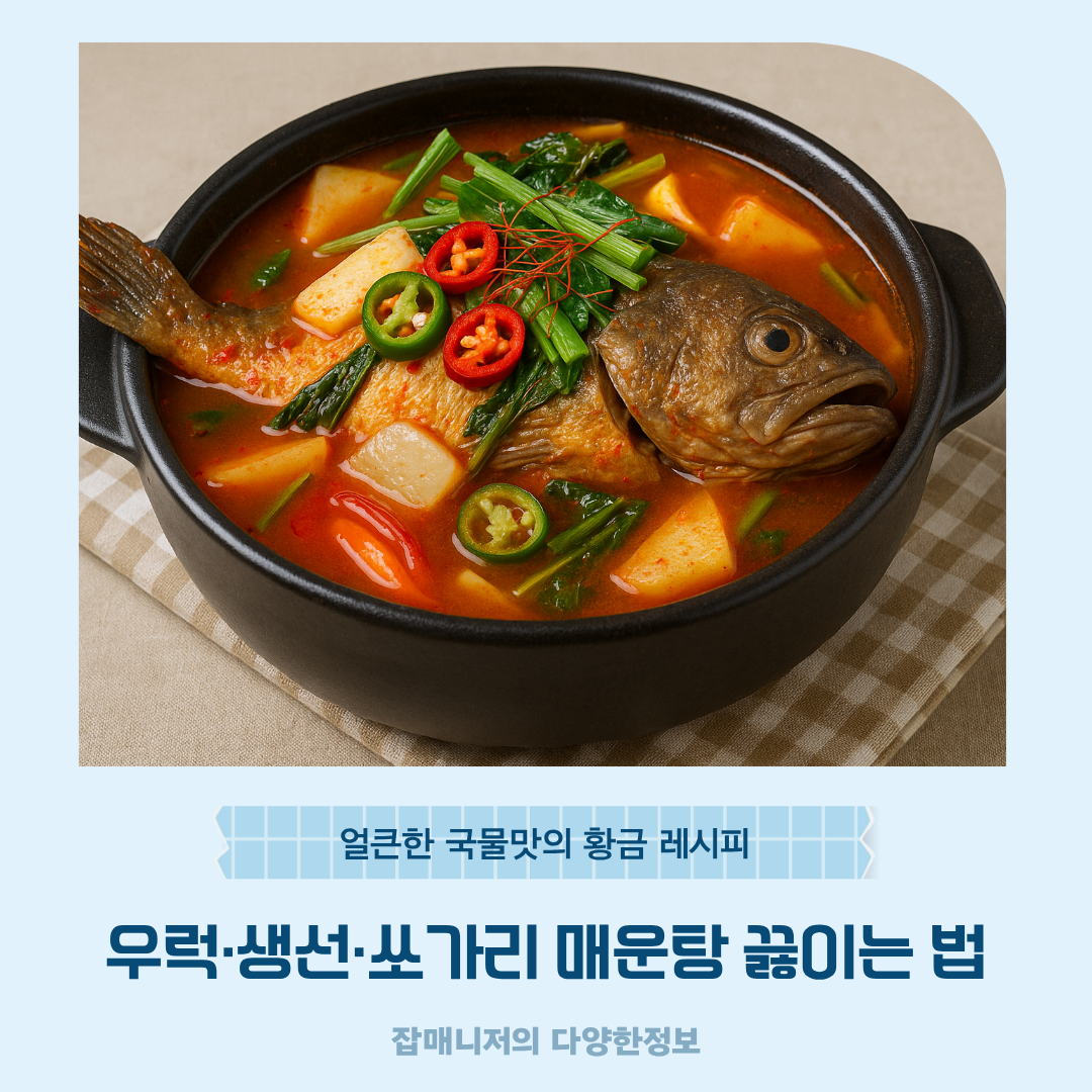 우럭·생선·쏘가리 매운탕 끓이는 법, 얼큰한 국물맛의 황금 레시피