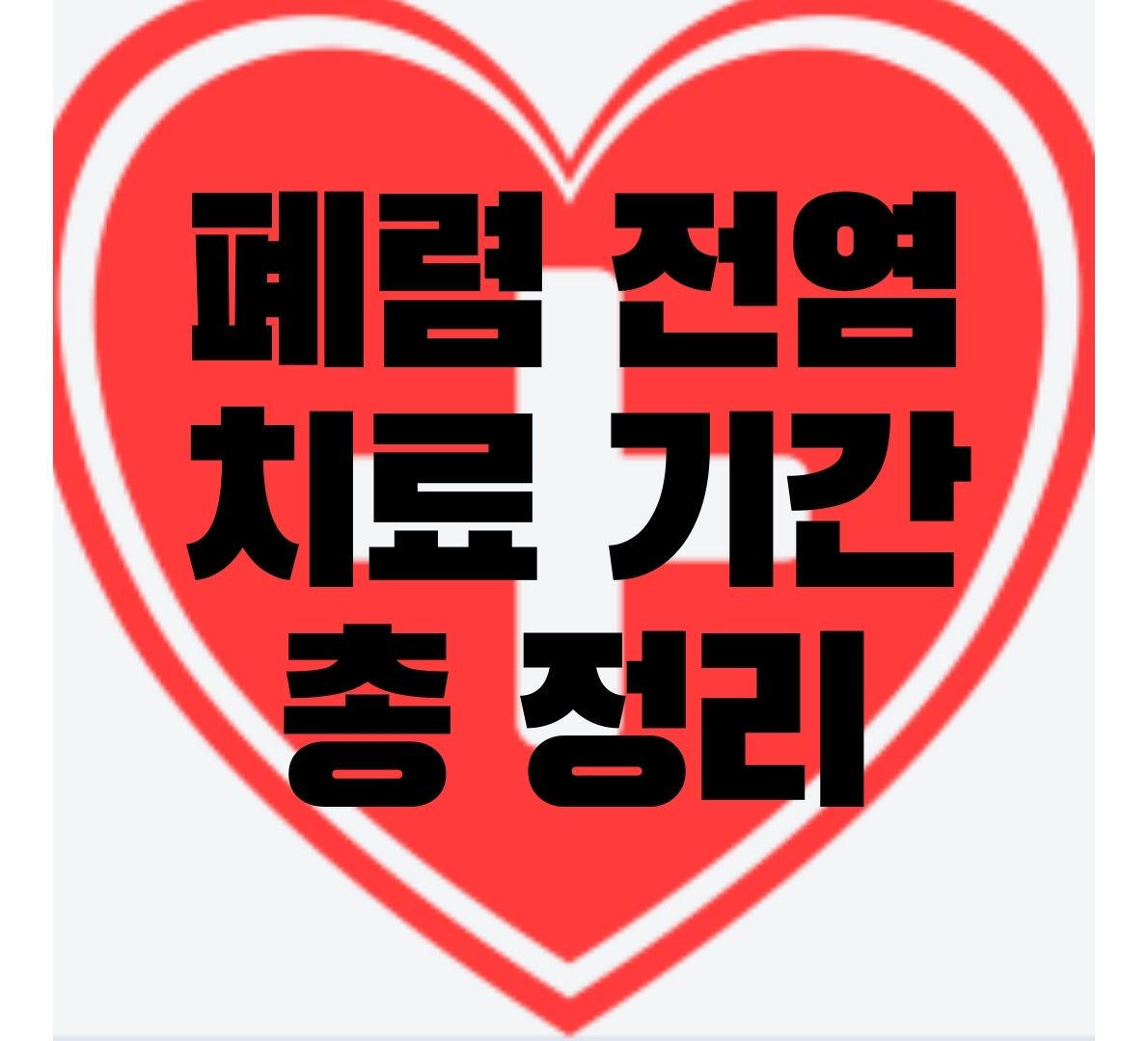 폐렴-전염
