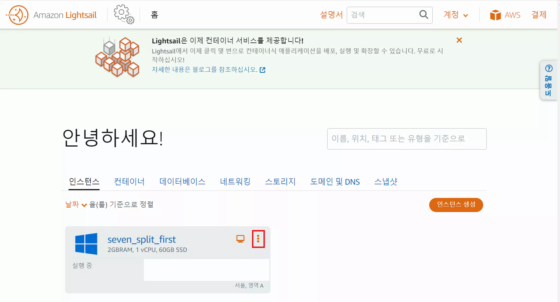 아마존-Lightsail-인스턴스-화면
