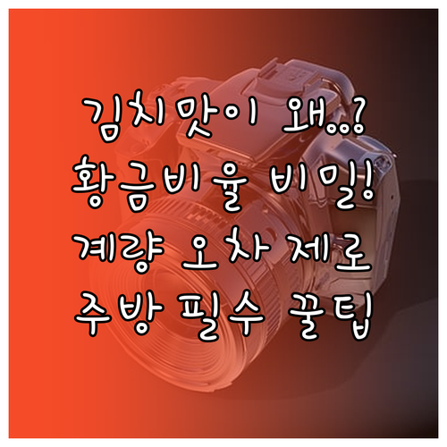 왜 김치 맛이 매번 다를까? 무게 계..