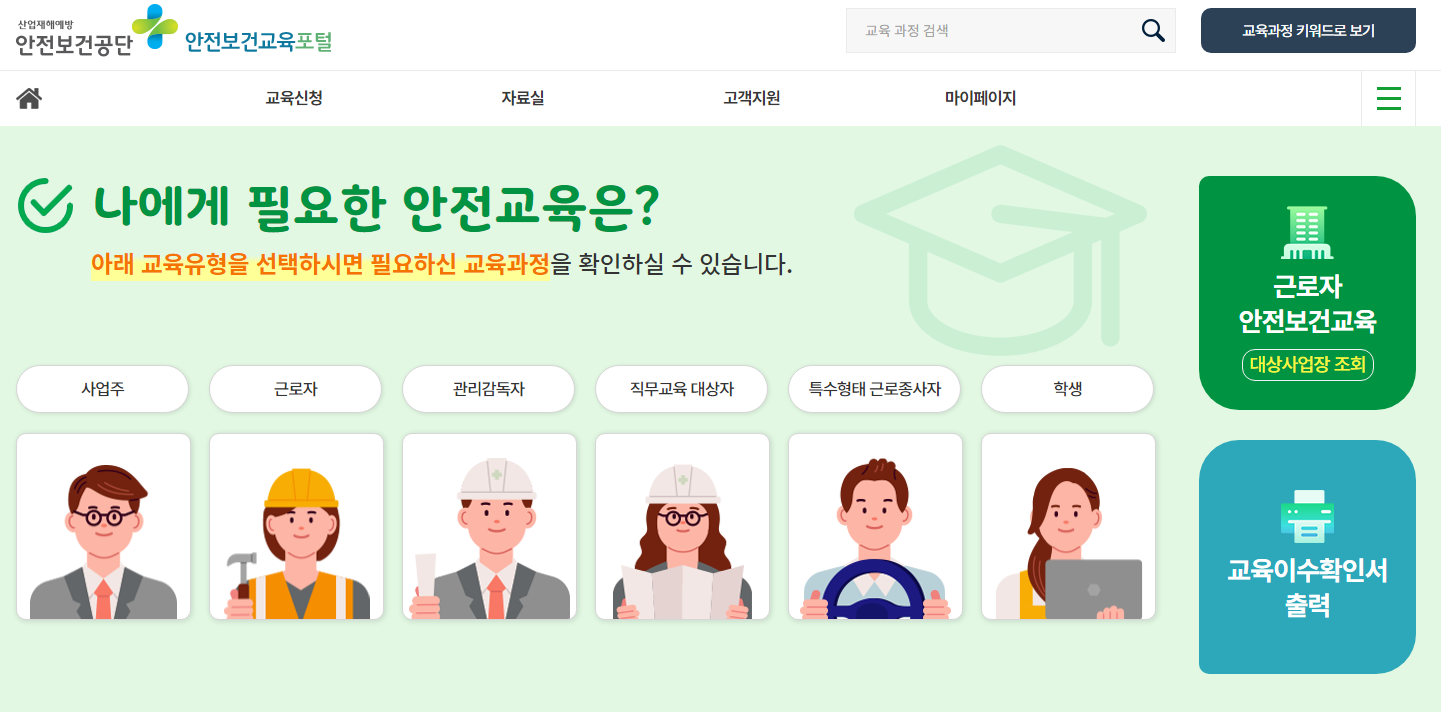 안전보건공단 안전보건교육 포털
