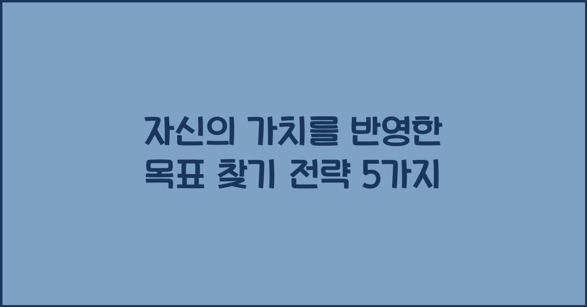 자신의 가치를 반영한 목표 찾기 전략