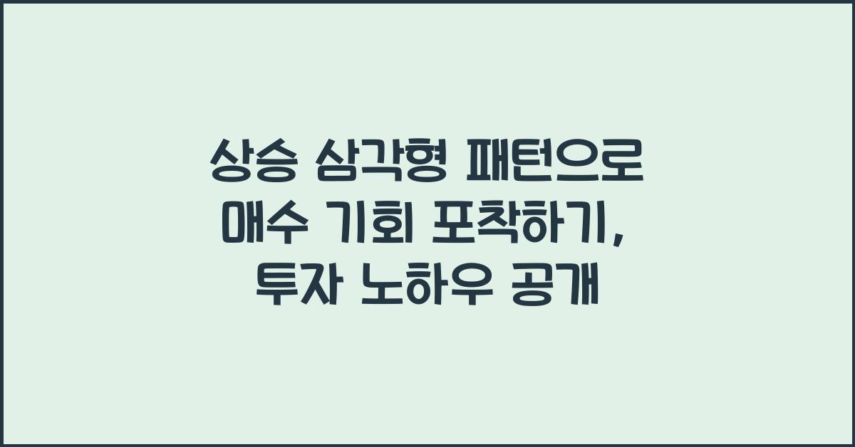 상승 삼각형 패턴으로 매수 기회 포착하기