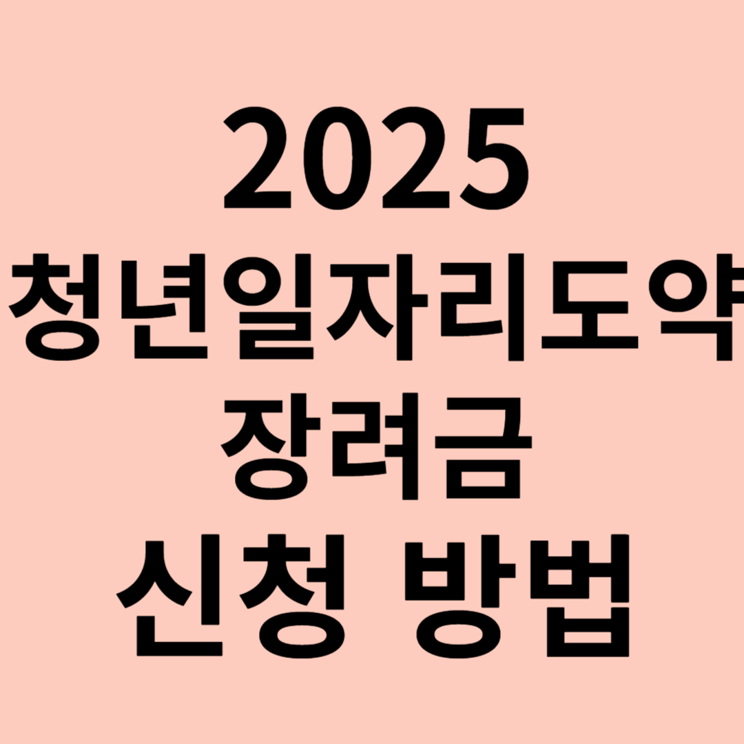 청년일자리도약장려금 신청 방법