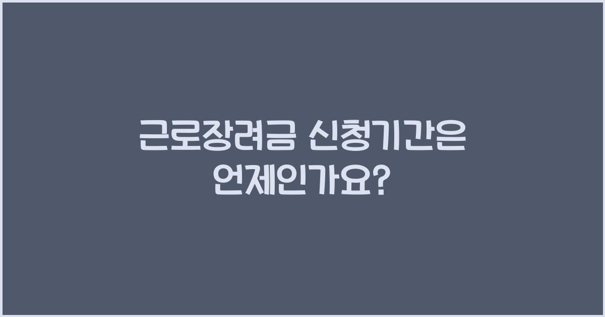 근로장려금 신청기간