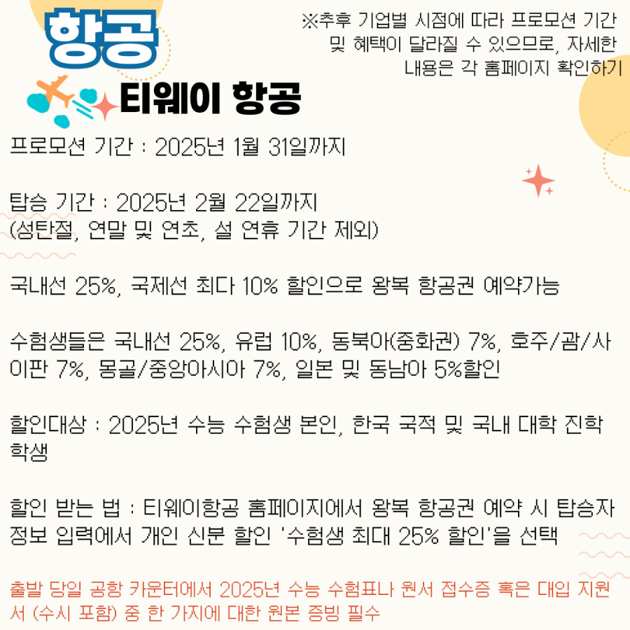 2025 수능 정보 및 수능 수험생 할인 혜택