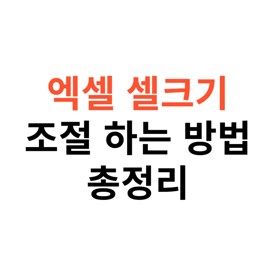 엑셀 셀 크기 조절