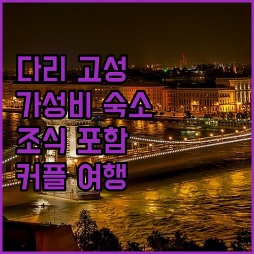 다리 고성 인근 가성비 숙소 추천 조..