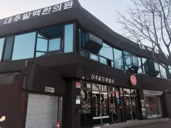경주 대추밭 백 한의원 평일에 5대 원장님 만나본 후기_18