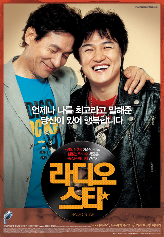 영화 라디오스타 포스터