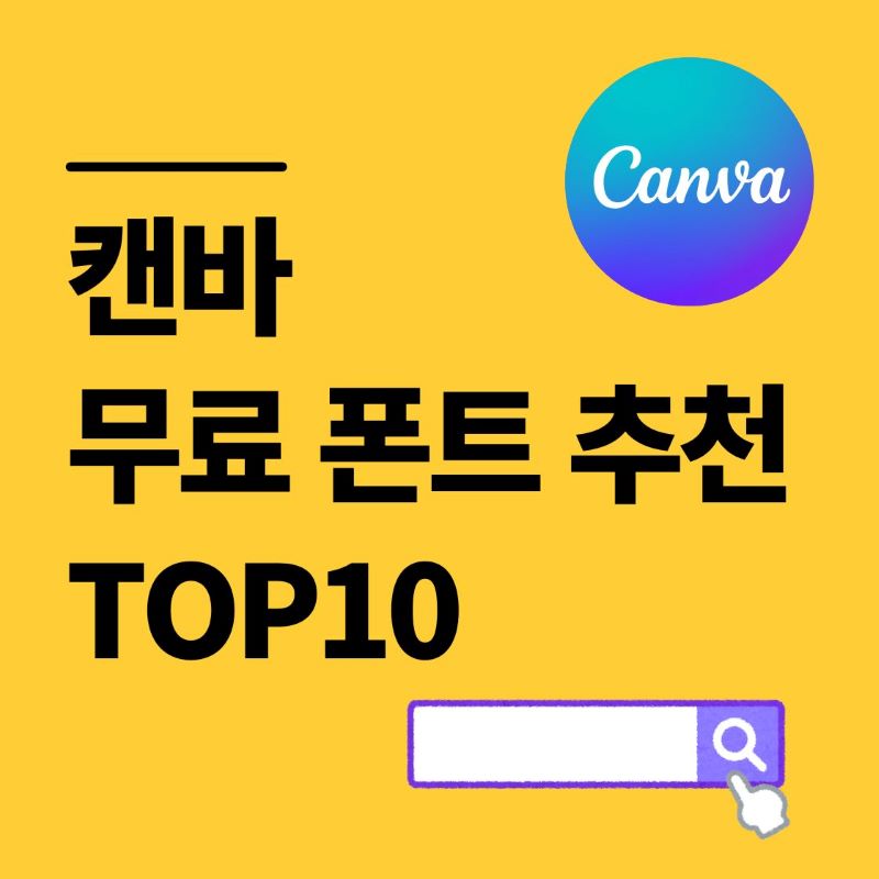 무료 폰트 추천 TOP10