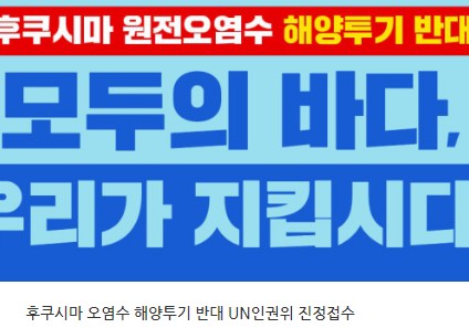 후쿠시마 오염수 국민서명운동