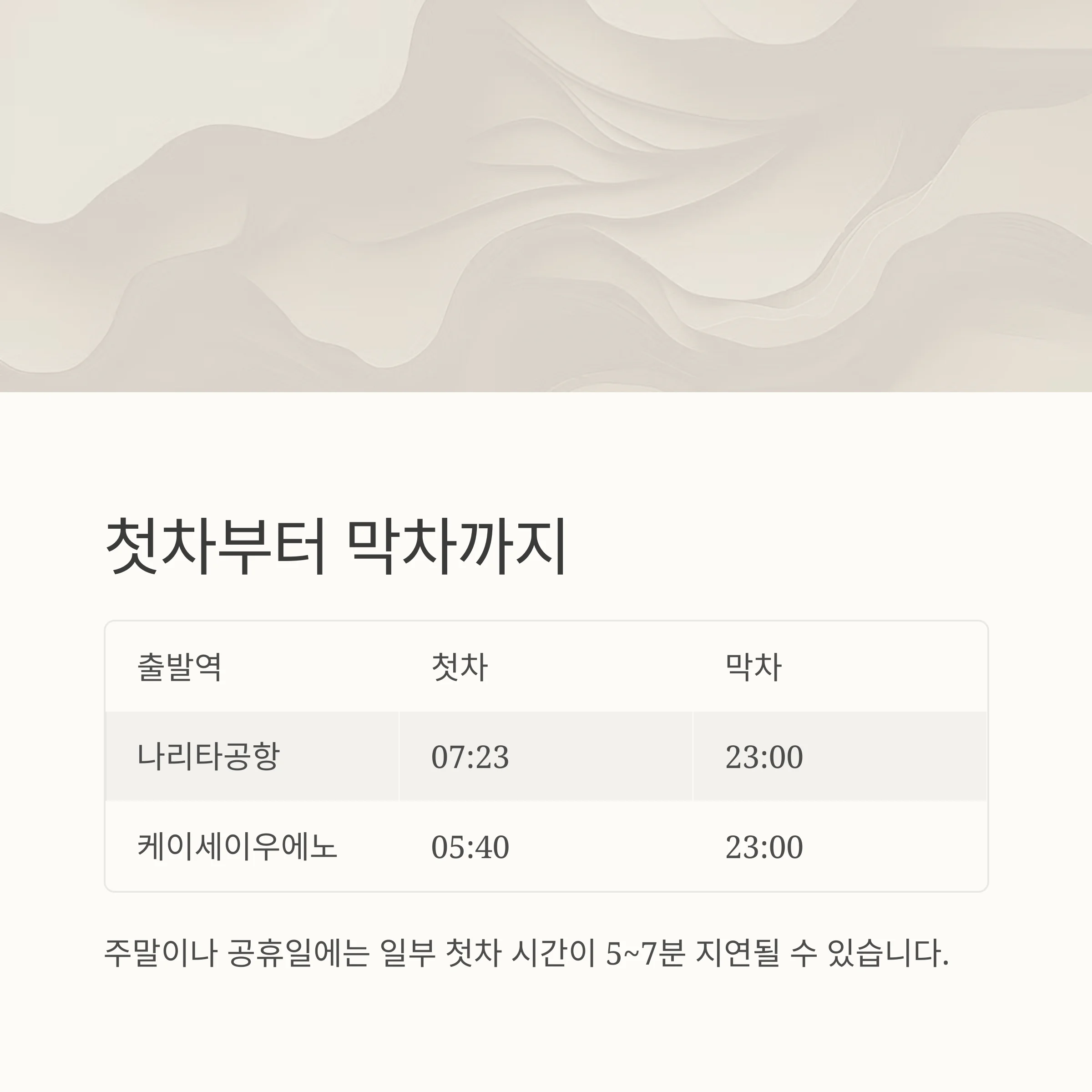 도쿄 스카이라이너 완전 공략: 시간표