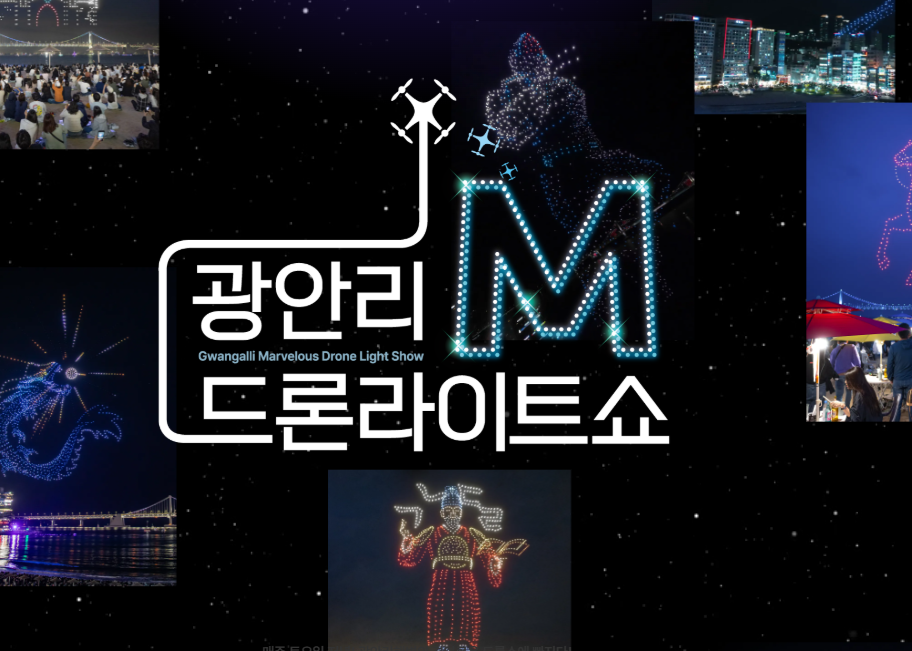광안리 드론라이트쇼
