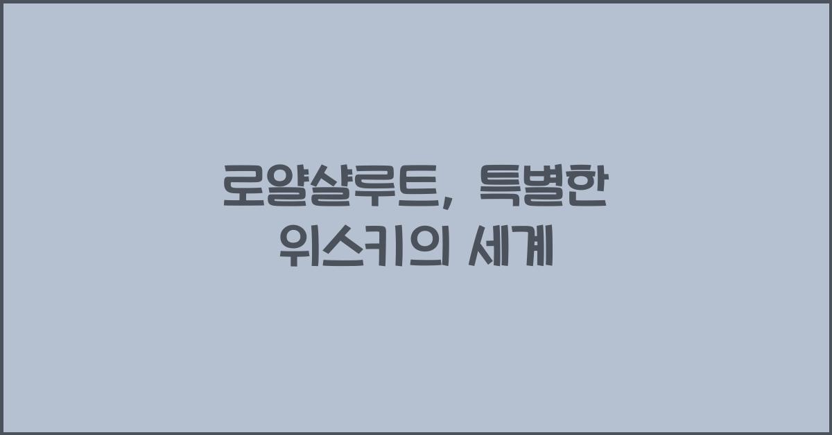 로얄샬루트
