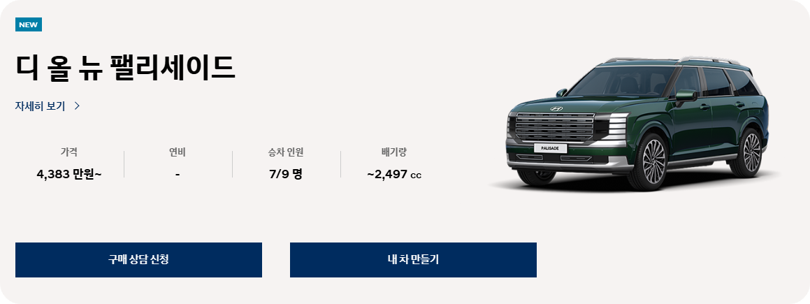 신형 펠리세이드 프로모션