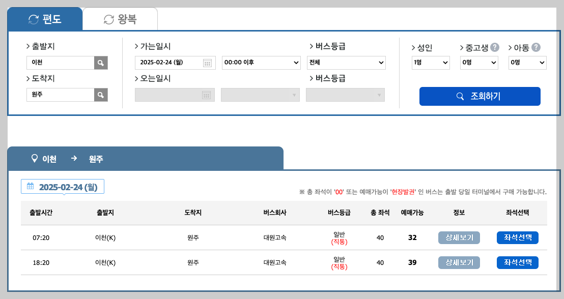 이천종합터미널 시간표, 노선도, 예매 등 3분 정리