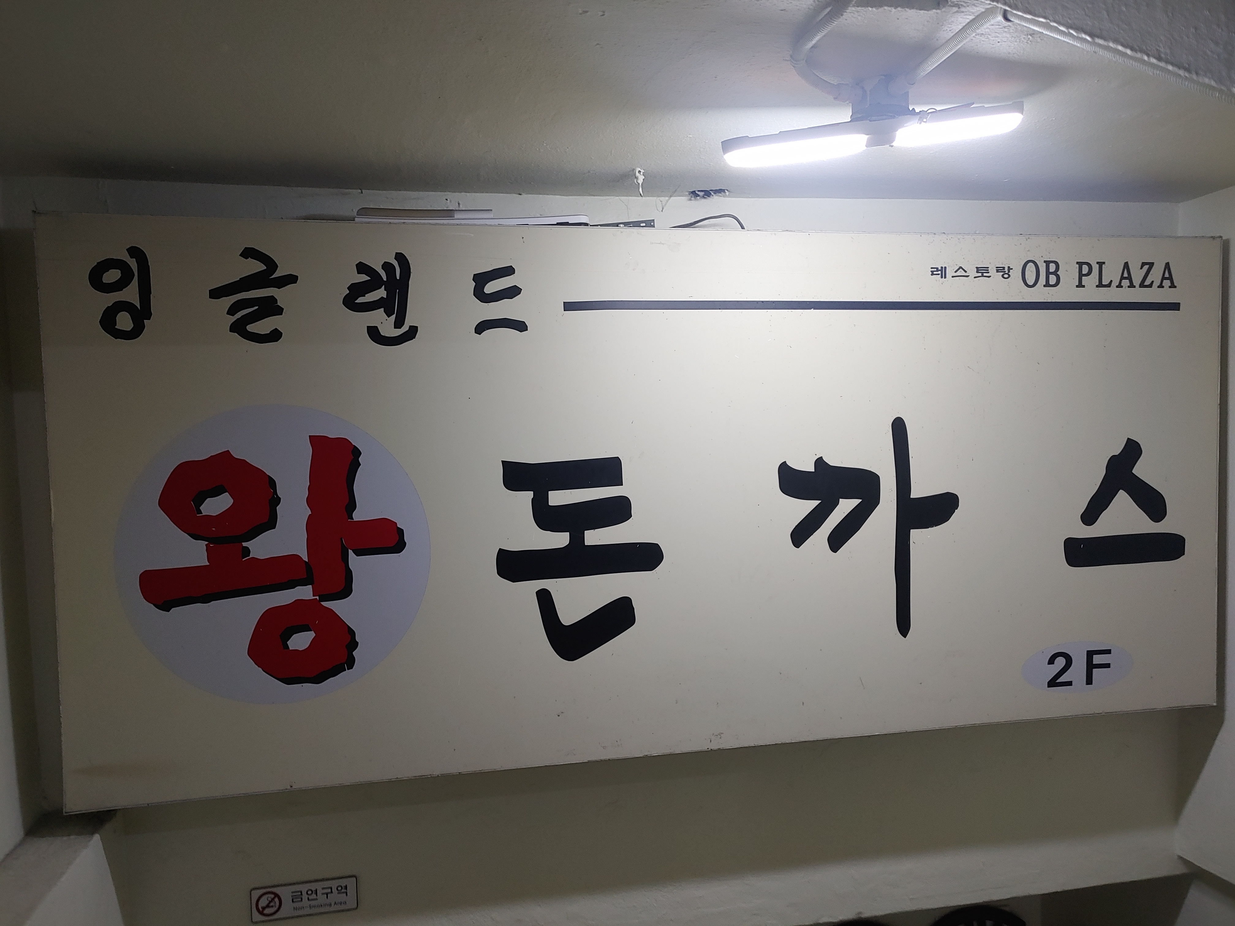 동인천역맛집 잉글랜드 왕돈까스