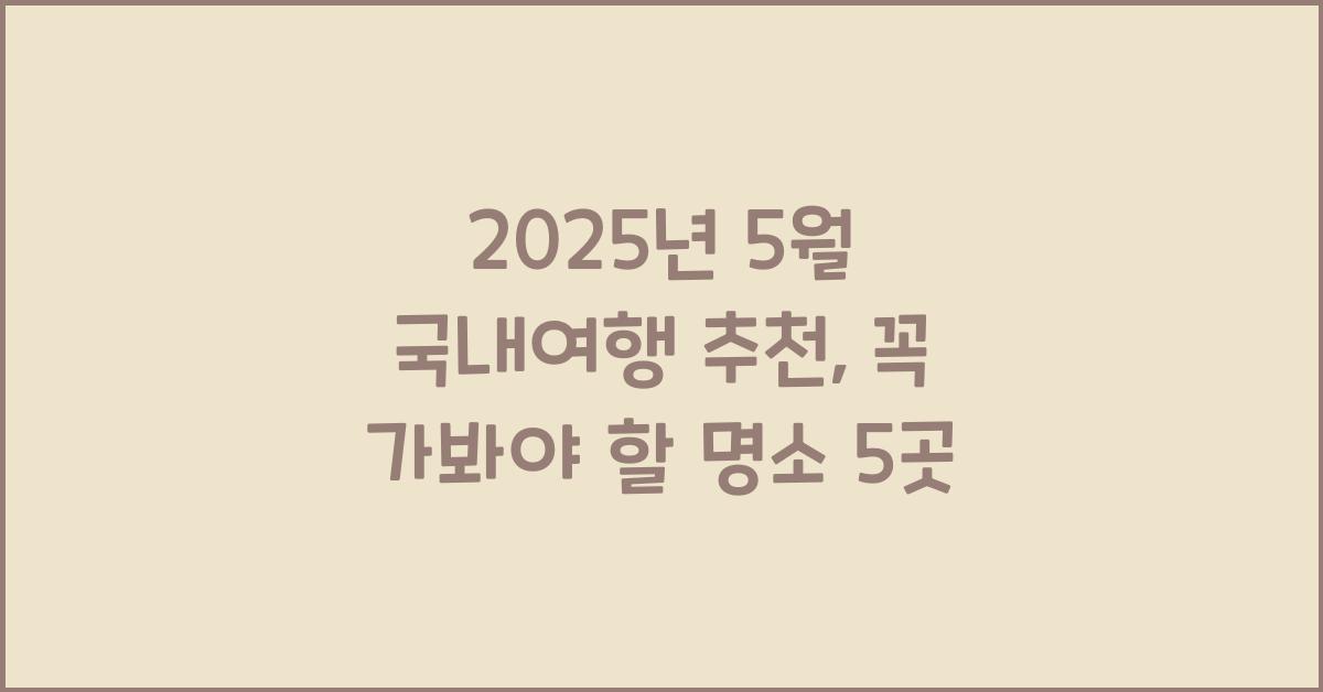 2025년 5월 국내여행 추천