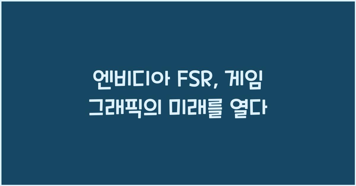 엔비디아 fsr