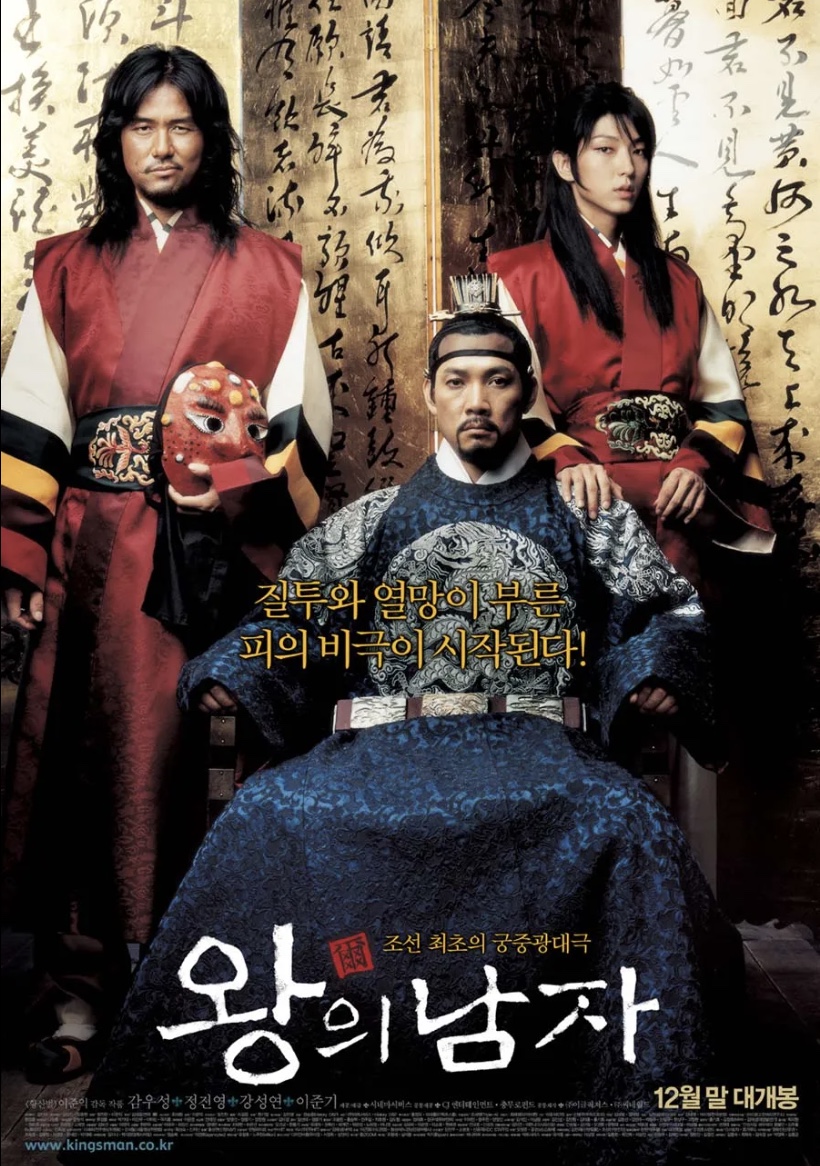 왕의 남자 포스터