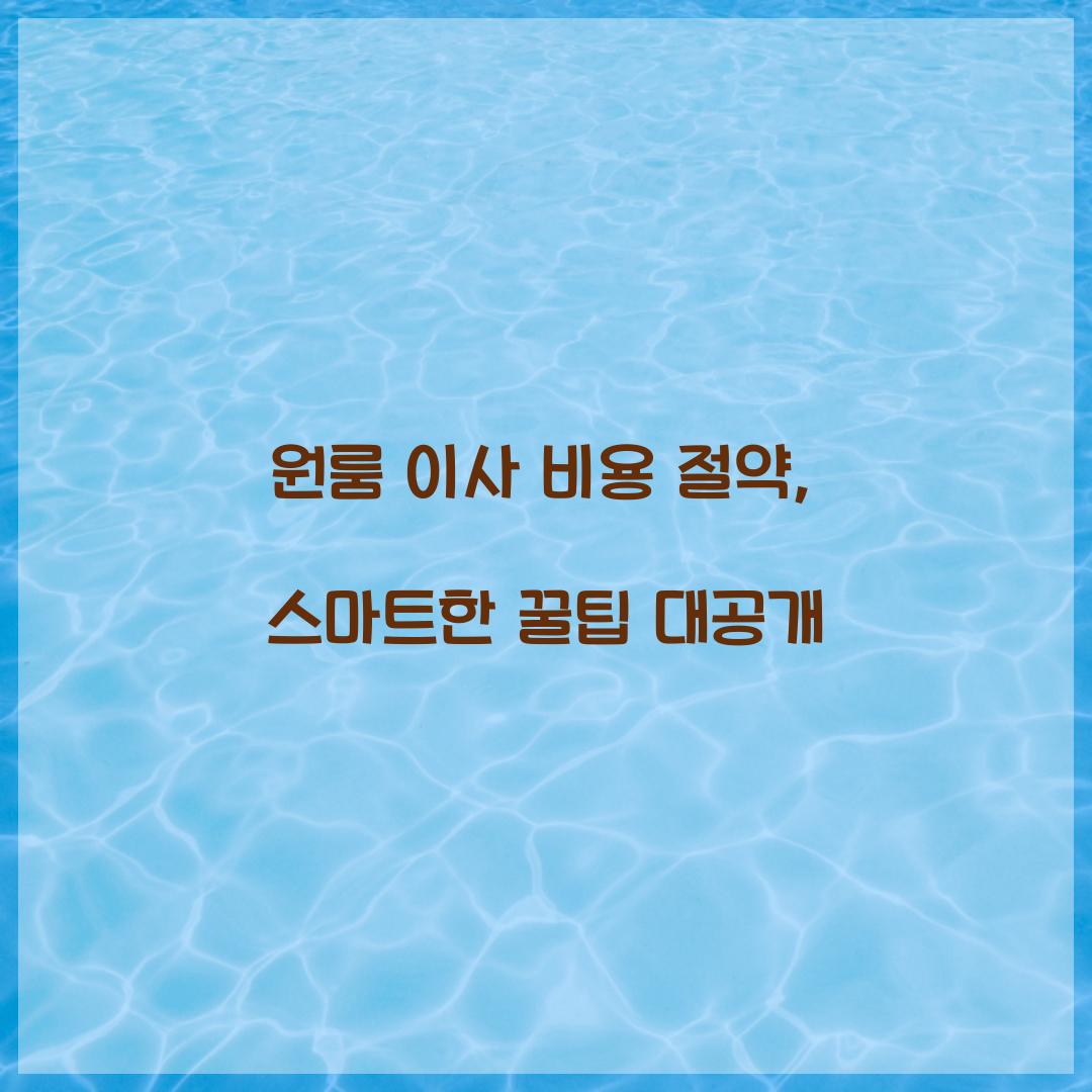 원룸 이사 비용 절약