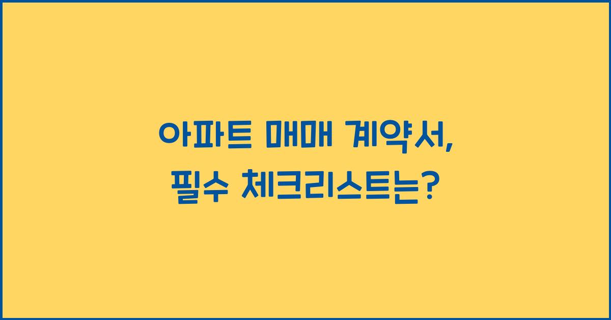아파트 매매 계약서
