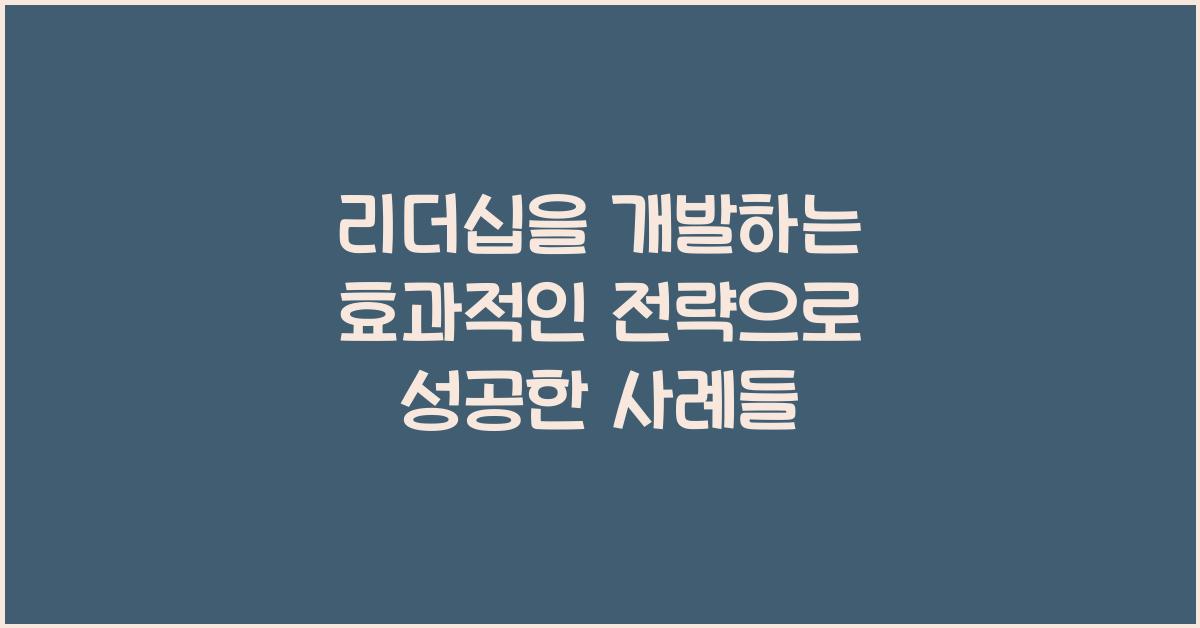 리더십을 개발하는 효과적인 전략