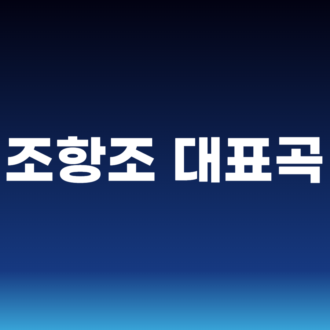 조항조 대표곡