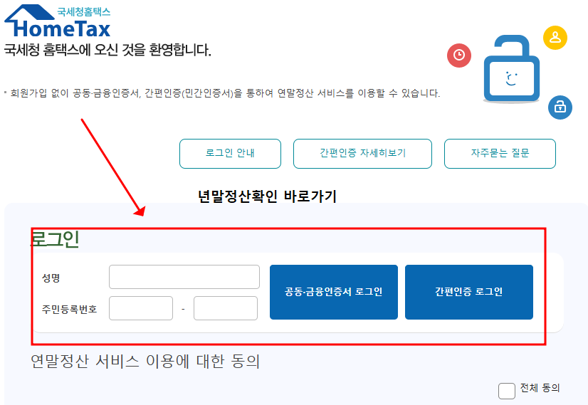 연말정산-국세청-홈택스