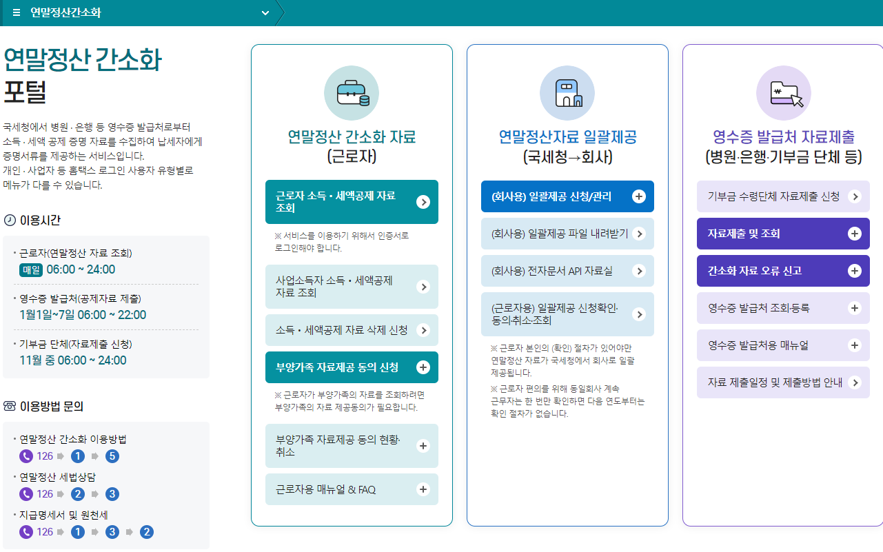 연말 정산 간소화 포털 사이트